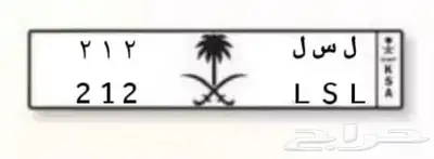 لوحة سيارة ثلاثية مميزة 212 - ل س ل 0
