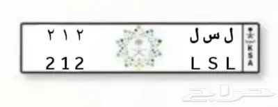 لوحة سيارة ثلاثية مميزة 212 - ل س ل 1
