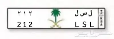 لوحة سيارة ثلاثية مميزة 212 - ل س ل 3