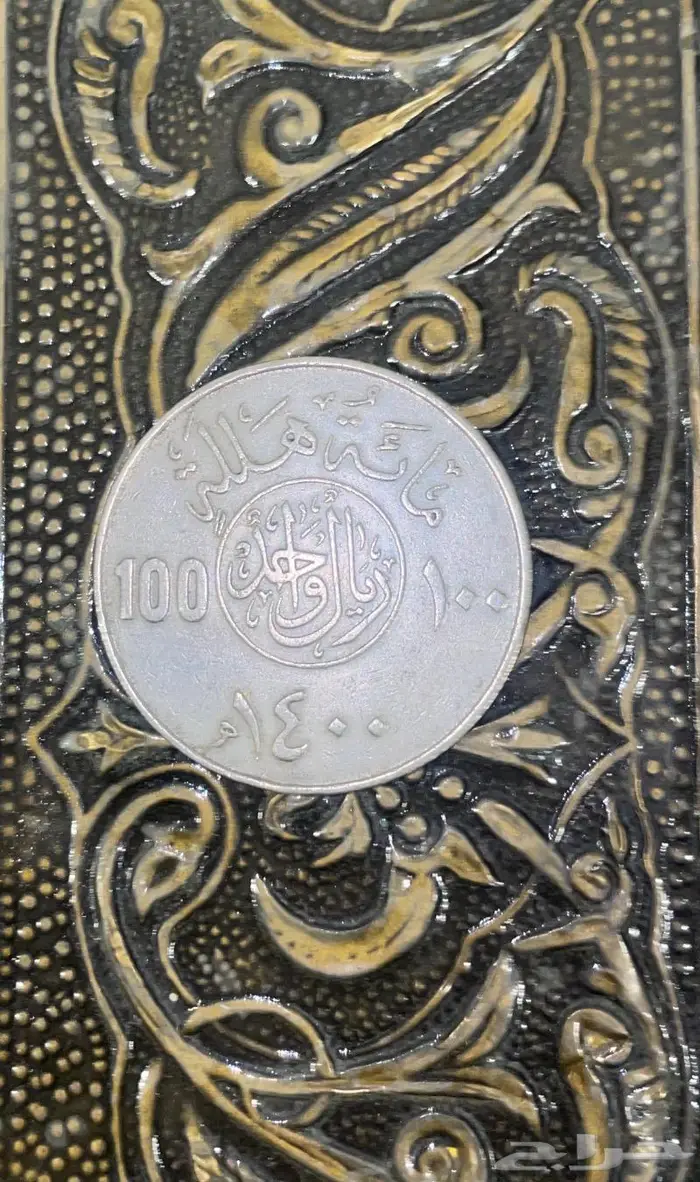 ريال حديد من عهد الملك خالد 0