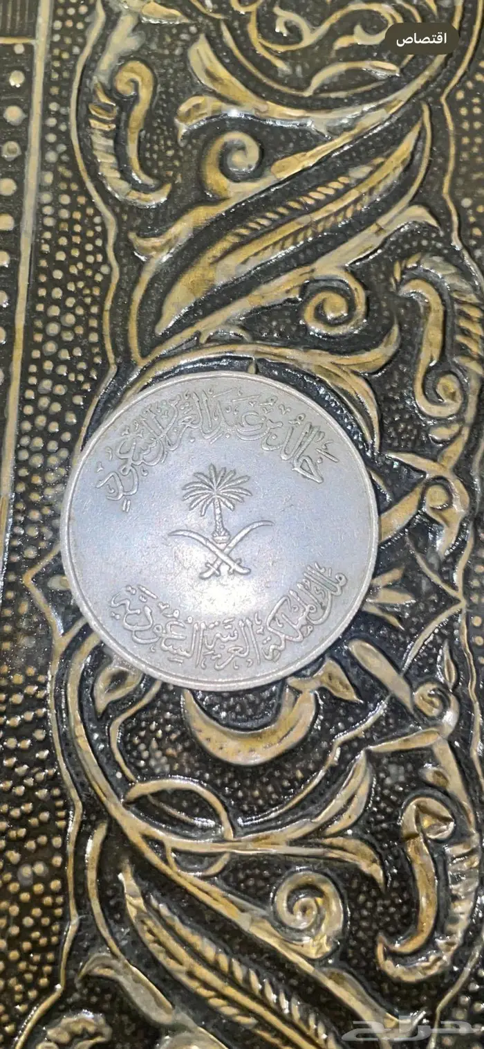ريال حديد من عهد الملك خالد 1