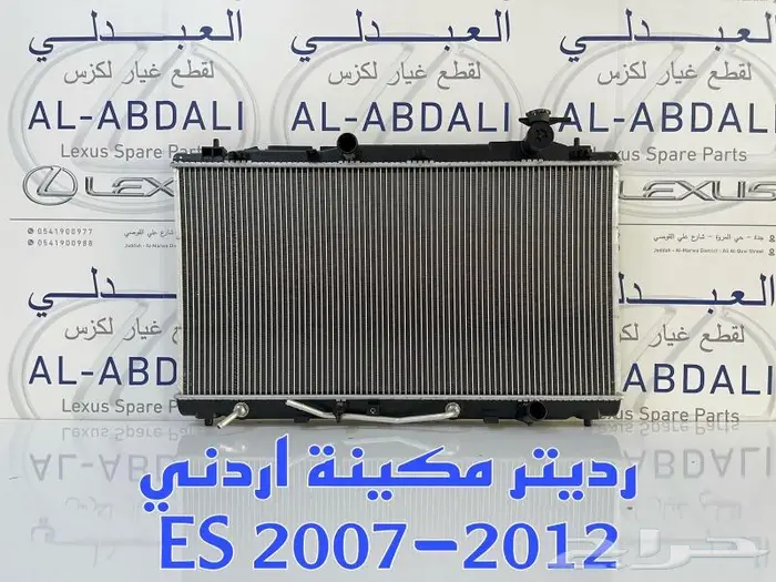 رديترات ماء مكينة لكزس LEXUS ES 2002-2018 1