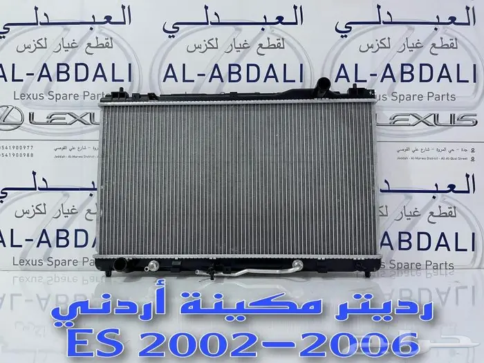 رديترات ماء مكينة لكزس LEXUS ES 2002-2018 2
