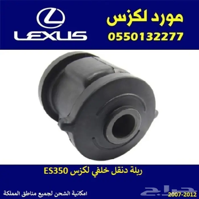 ربلة دنقل خلفي لكزس ES350 0