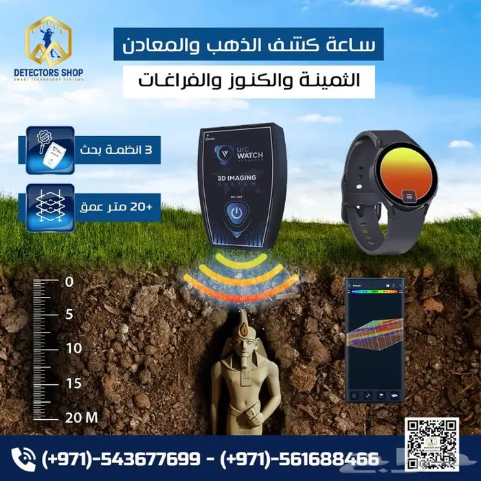 ساعة الكشف عن الذهب والكنوز يو أي جي واتش UIG Watch 1
