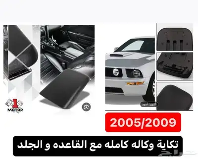 قطع اكسسوارت تعديل موستنج جمبيع المديلات 4