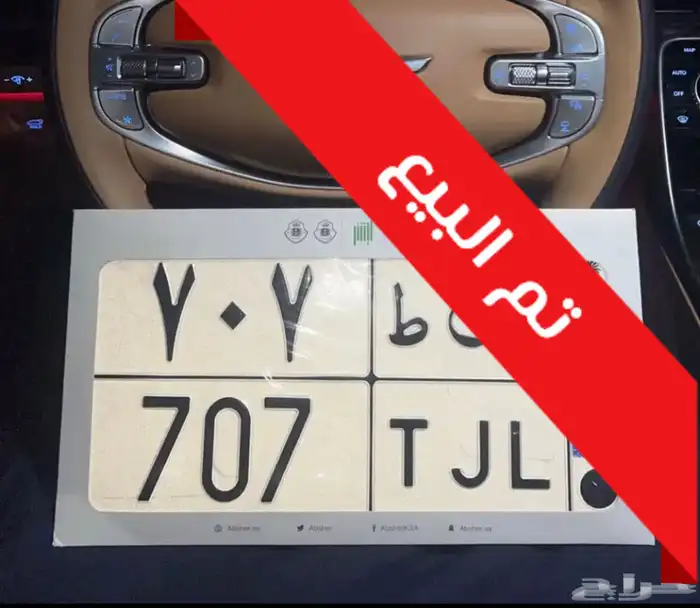 لوحة مميزة 707 معنى ورقم مميز ( تم البيع ) 0