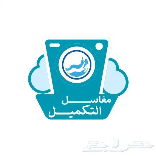 مغسلة مركزية فنادق و حملة حج 0