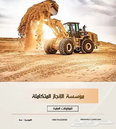 حفر وترحيل وتوريد المواد الأولية 18