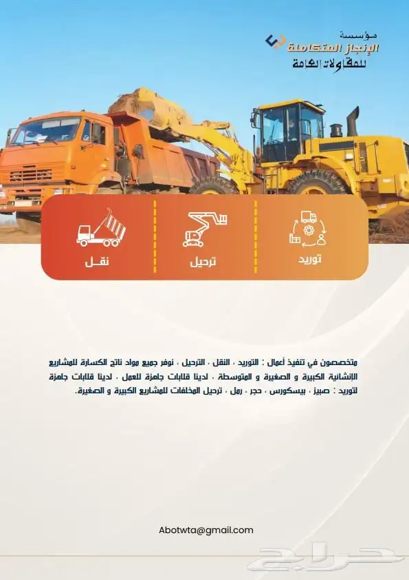 حفر وترحيل وتوريد المواد الأولية 23