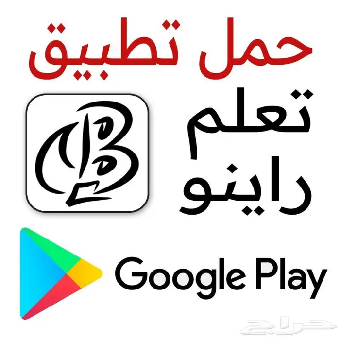 حمل تطبيق تعلم راينو على آب ستور وقوقل بلاي 1