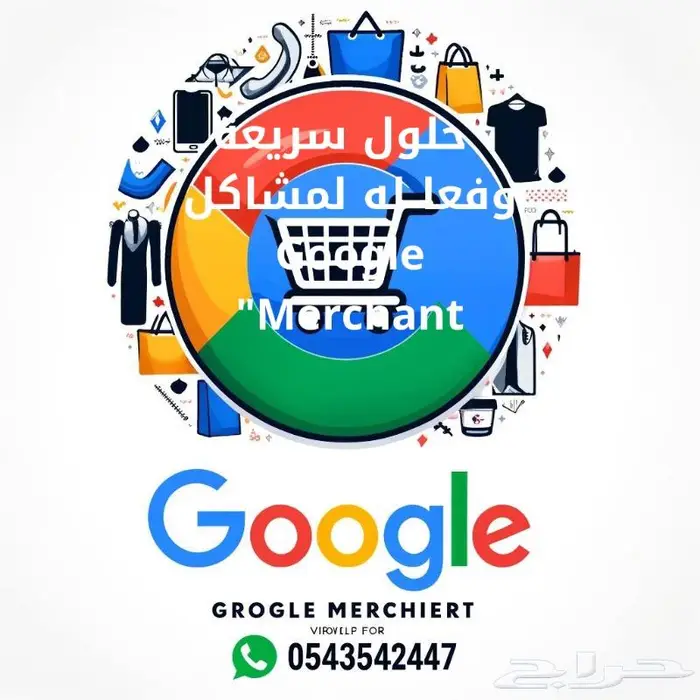 حل مشاكل قوقل ميرشنت 0