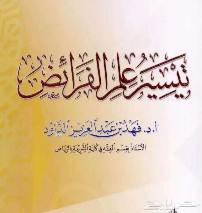 أستاذ فرائض مواريث 2