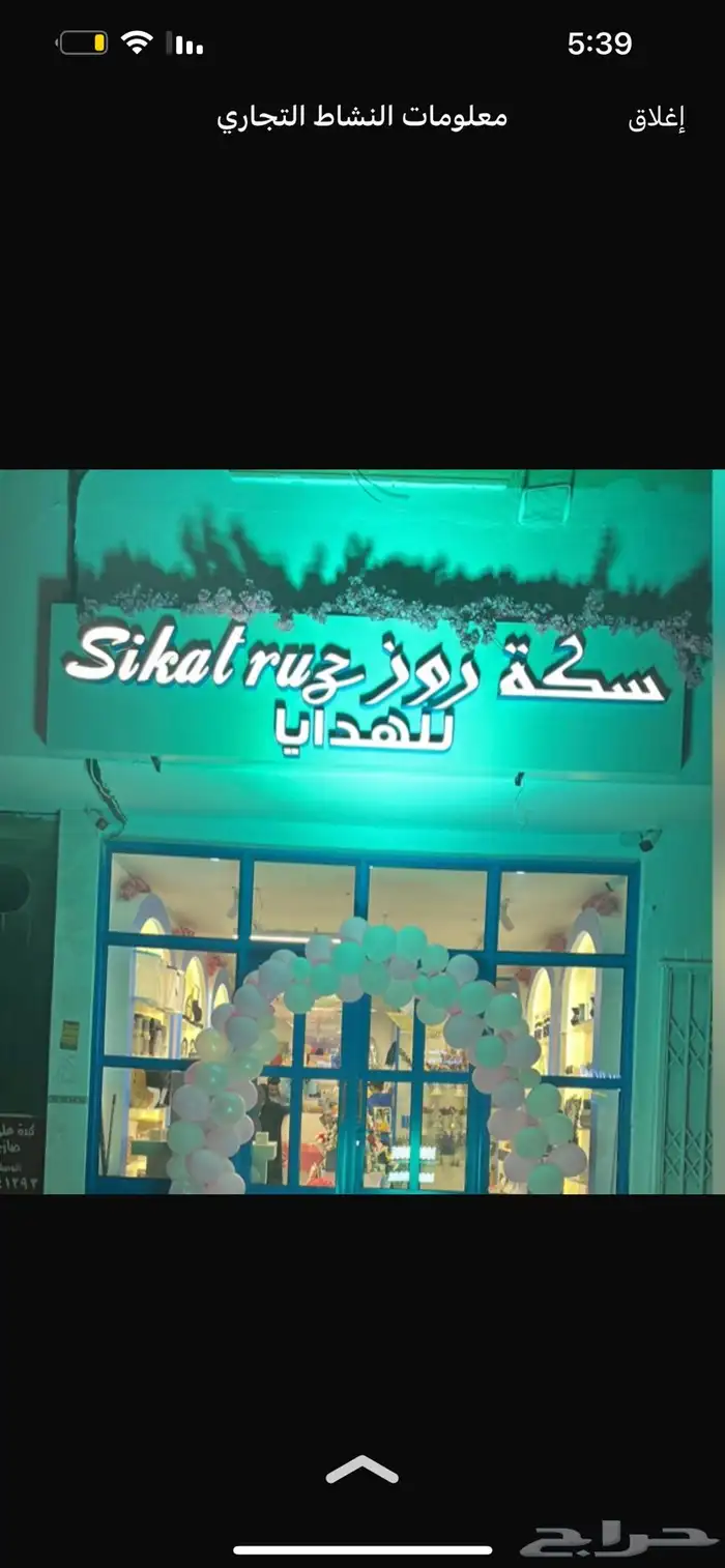 هدايا   استقبال   كوش لدى سكة روز 17