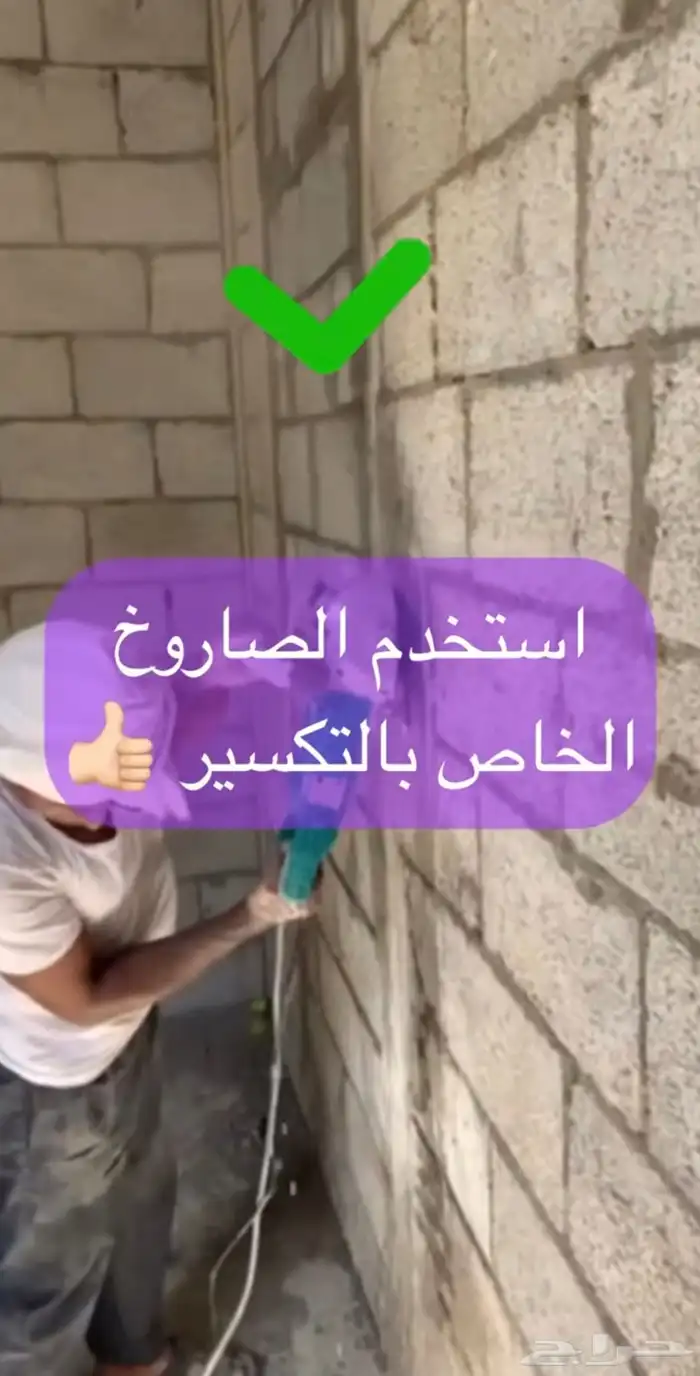 ترميم تكسير هدم ازاله 1