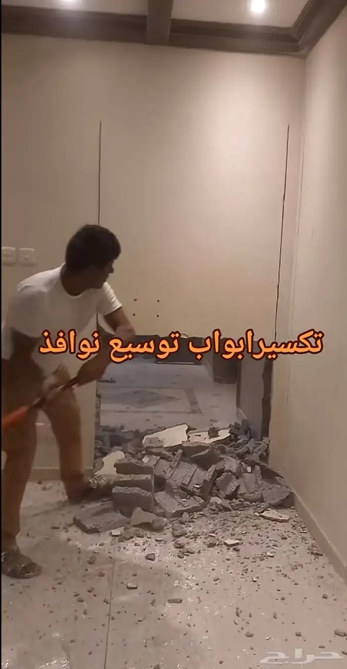 ترميم تكسير هدم ازاله 13