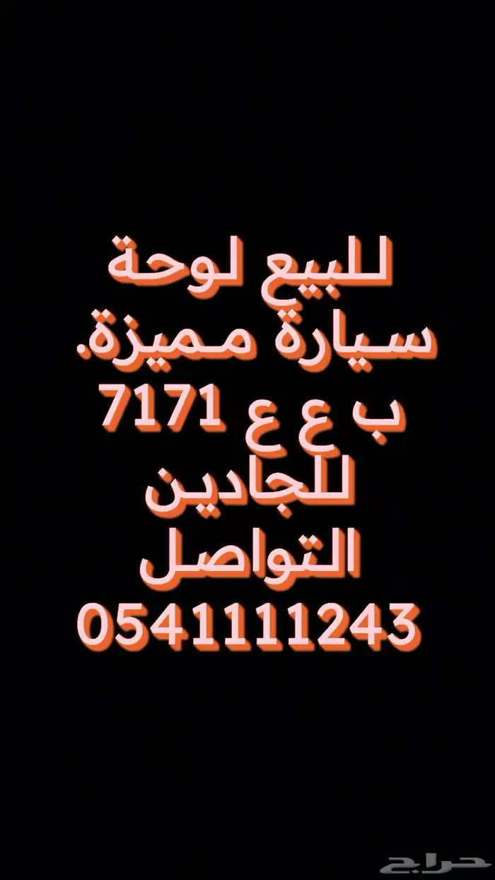 لوحة سيارة مميزة 0