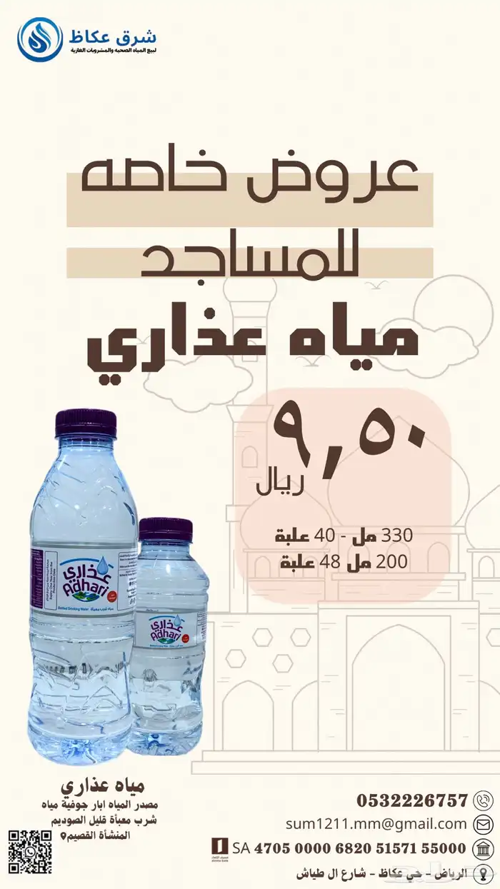شرق عكاظ لبيع المياه الصحيه والمشروبات الغازية 2
