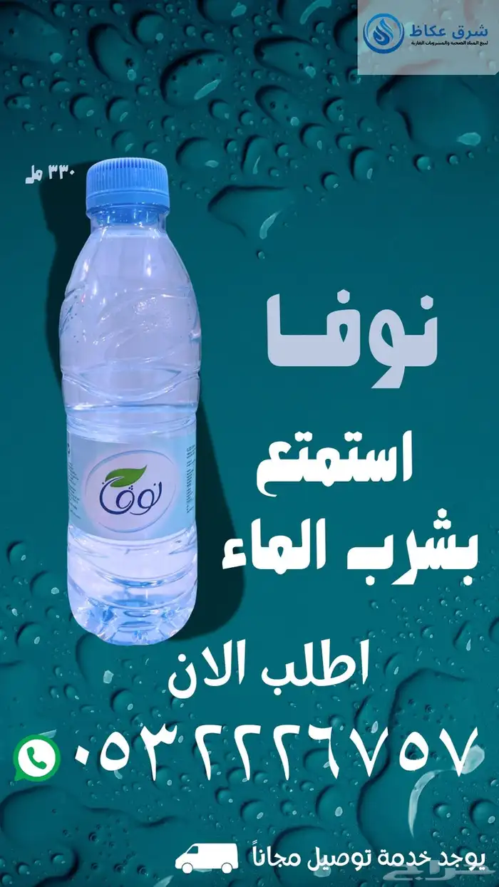شرق عكاظ لبيع المياه الصحيه والمشروبات الغازية 0