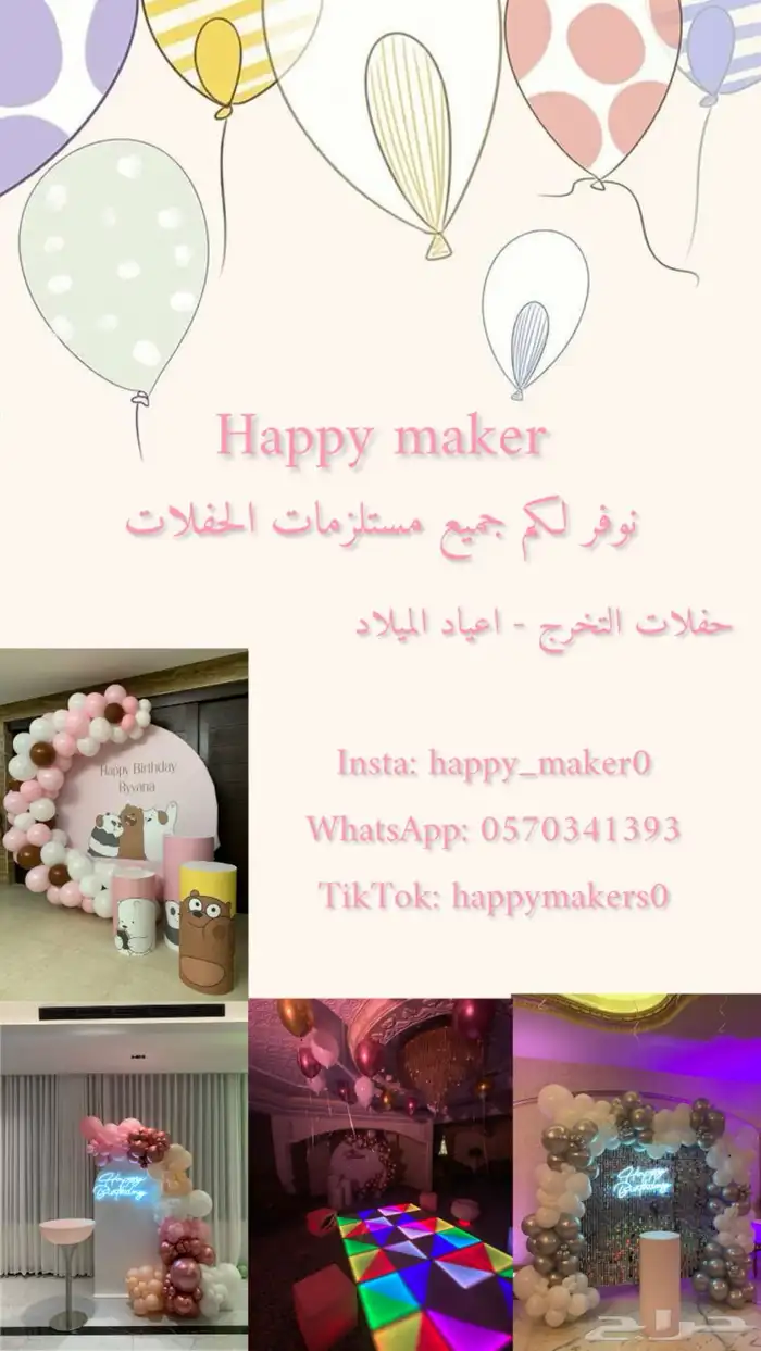 تأجير لوازم الحفلات للتخرج واعياد الميلاد 6