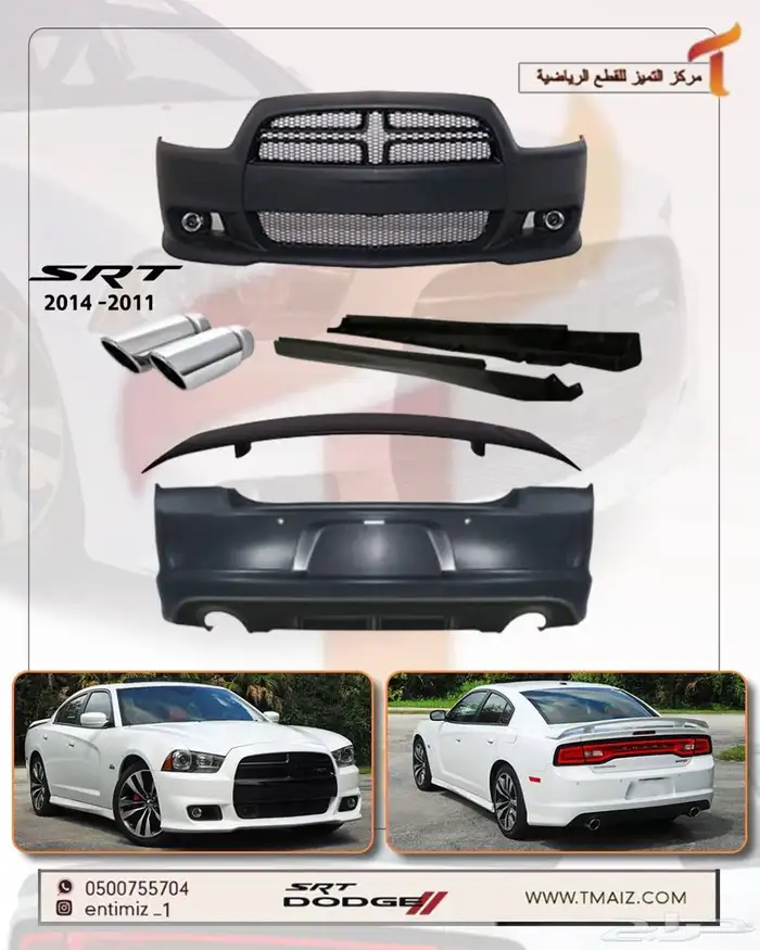قطع دوج شارجر 2014-11 اس ار تي تحويل. وقطع بدي 0