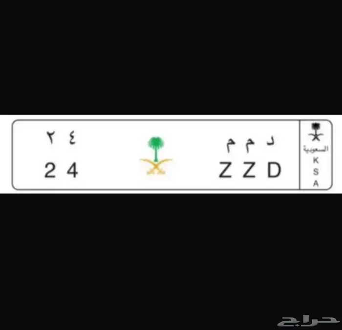 لوحة مميزة ( د م م 24 ) 0