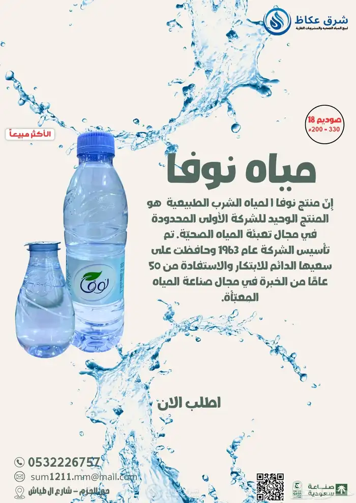 شرق عكاظ لبيع المياه الصحيه والمشروبات الغازية 1