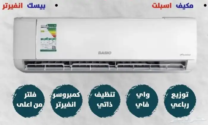 مكيف بيسك اسبليت انفرتر واي فاي 0