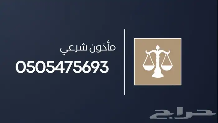 مأذون شرعي. المدينه المنورة وضواحيها 0