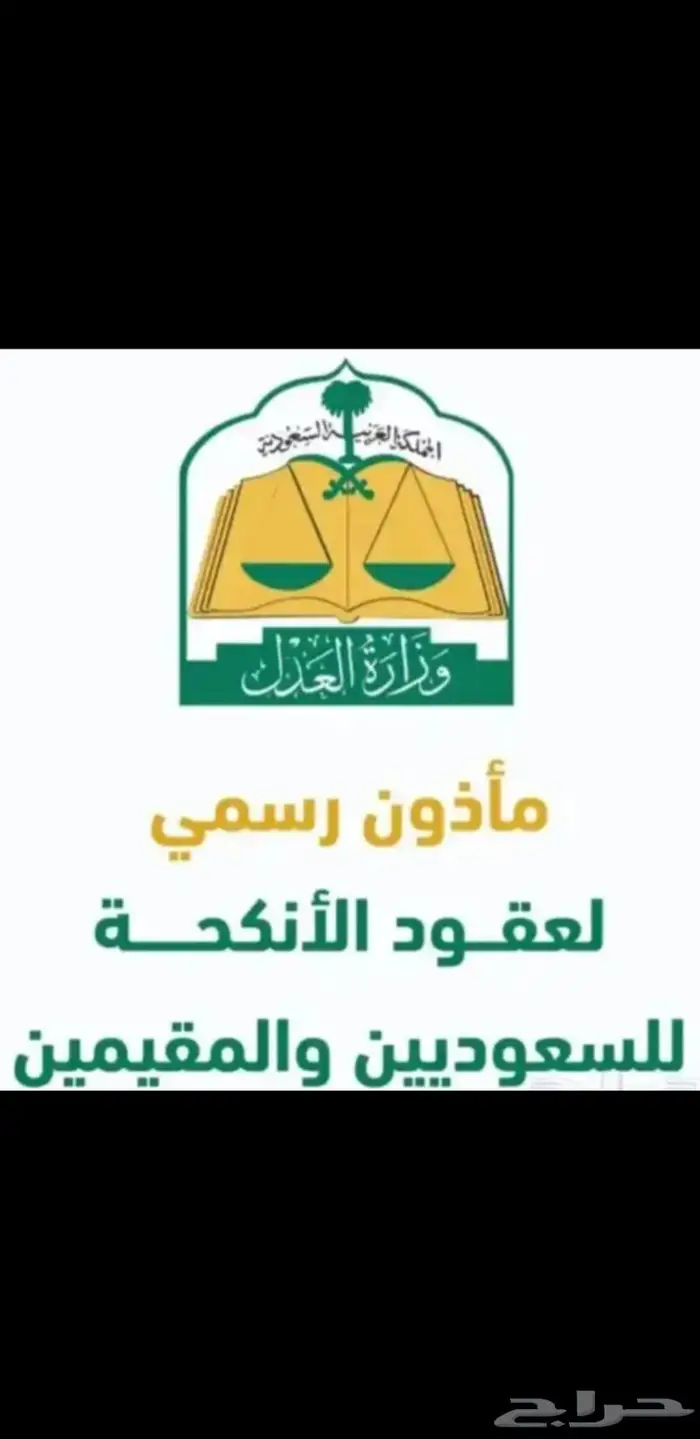 مأذون شرعي لعقود الزواج (مملك) 0