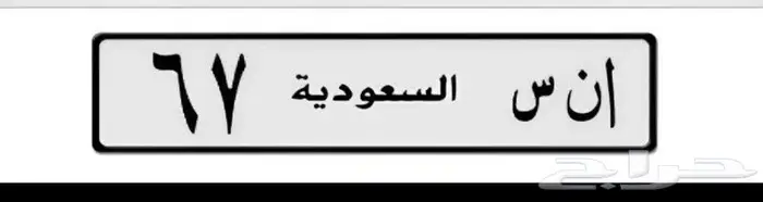 لوحه ا ن س 67 مميزه ورقم متسلسل 1