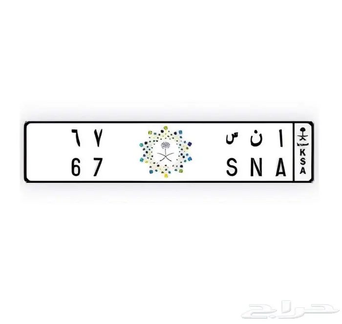 لوحة مميزه ا ن س 67 ورقم متسلسل 1