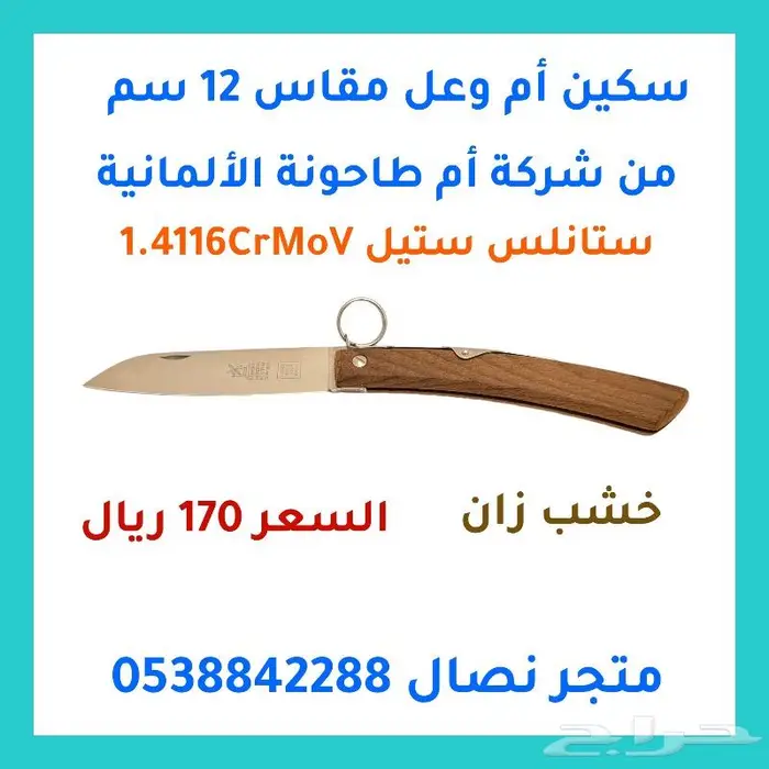 سكين أم وعل مطوية صناعة ألمانية مقاسات 3
