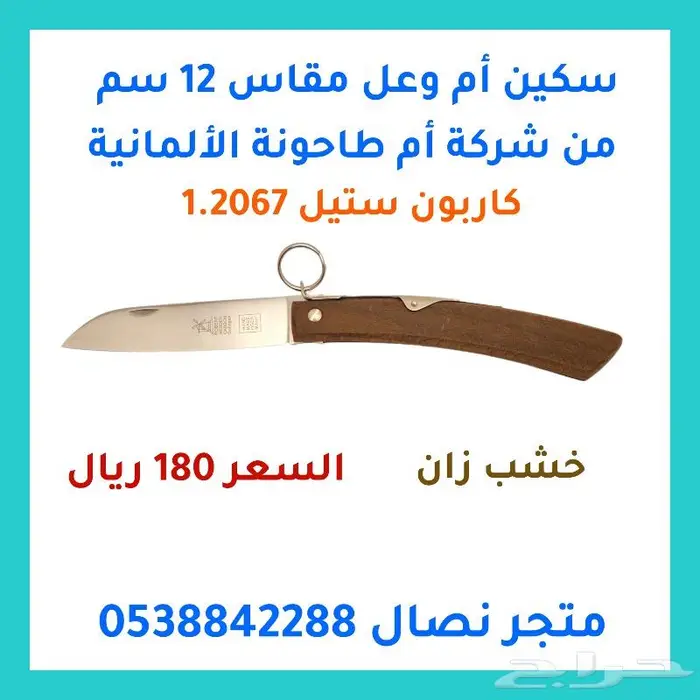 سكين أم وعل مطوية صناعة ألمانية مقاسات 4