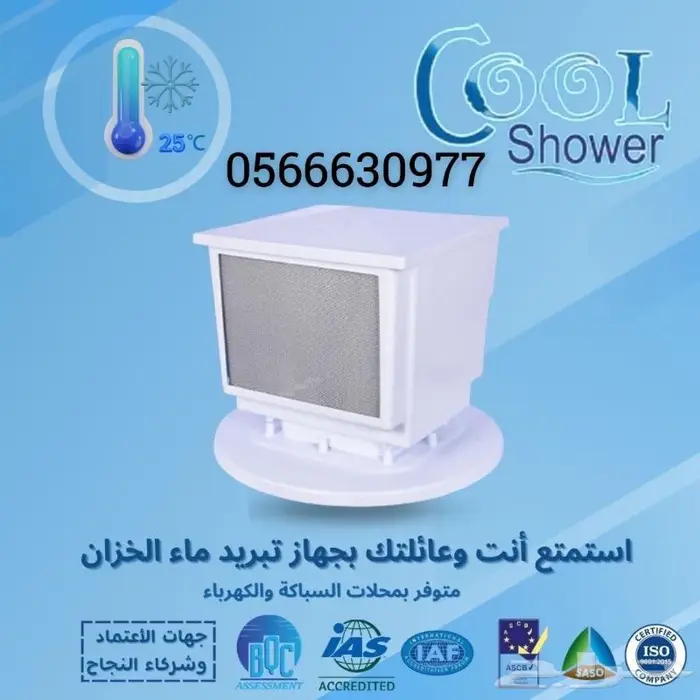 جهاز تبريد ماء الخزان كول شاور الأفضل والمطور 4