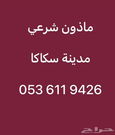 ماذون شرعي سكاكا 0