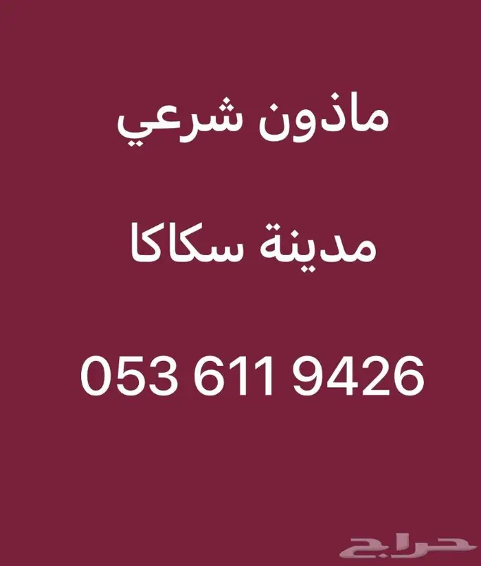 ماذون شرعي سكاكا 0