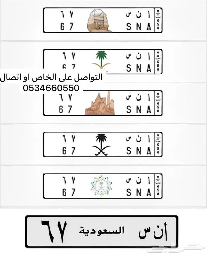 لوحة مميزه ا ن س 67 ورقم متسلسل 2