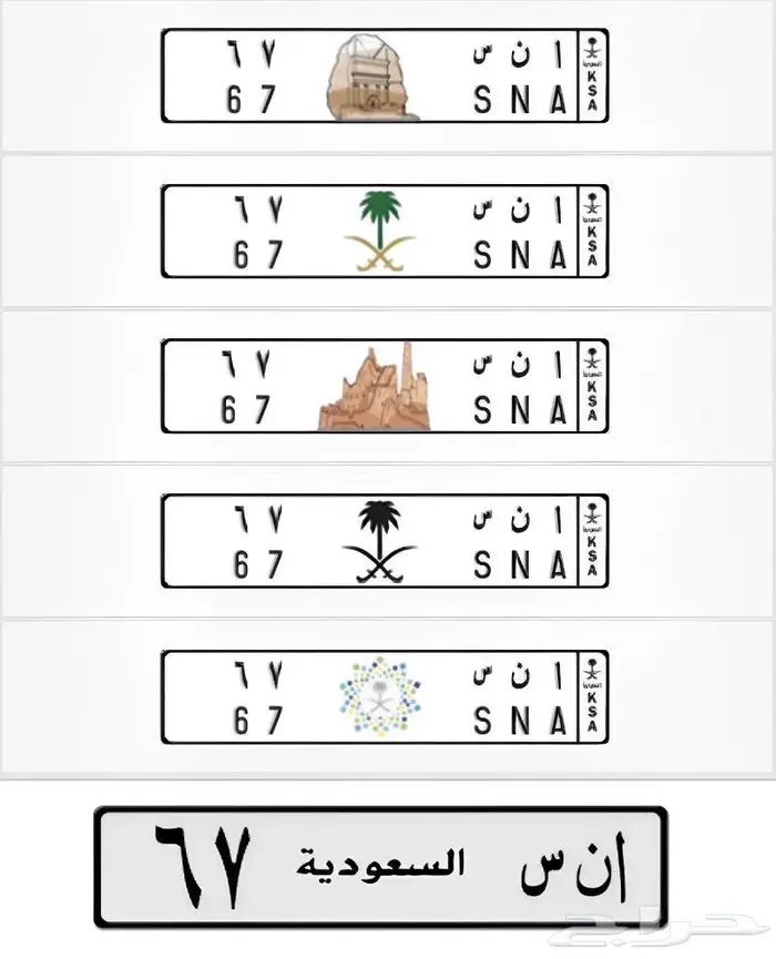 لوحه ا ن س 67 مميزه ورقم متسلسل 2