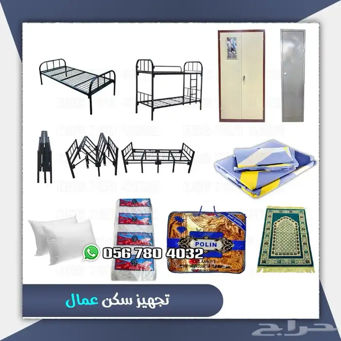 تجهيز سكن عمال اسره ودواليب ومراتب طبيه 0
