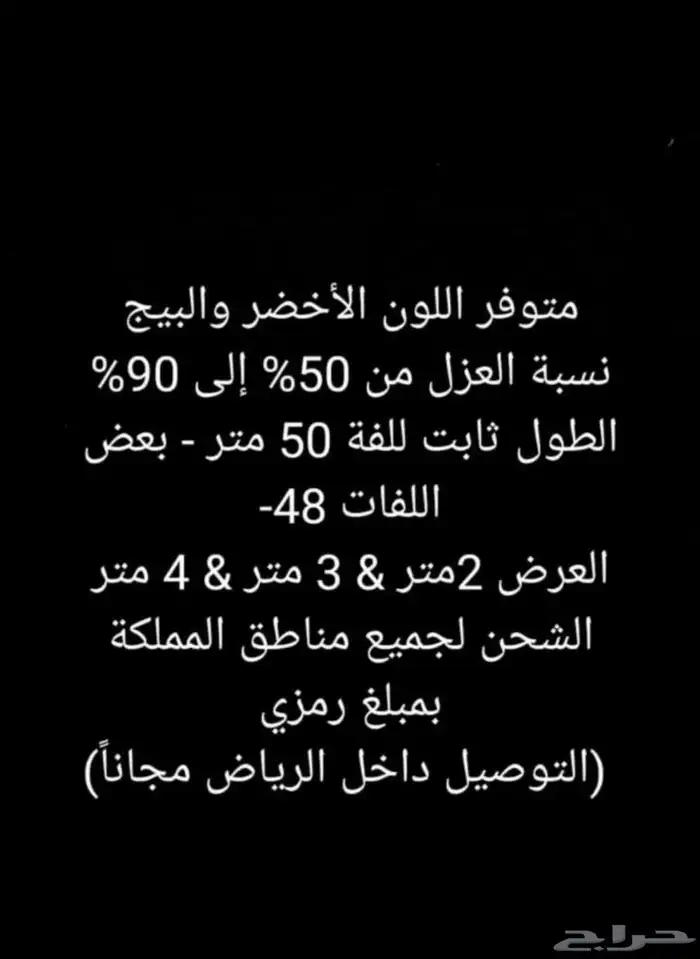 الروكلين السعودي شبك الضل عازل حراري 10