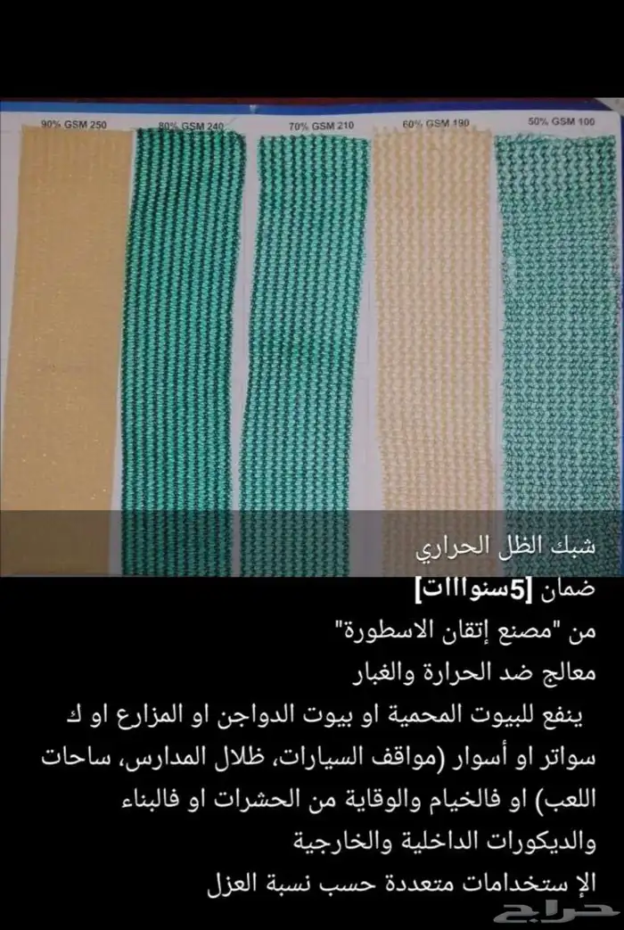 الروكلين السعودي شبك الضل عازل حراري 11