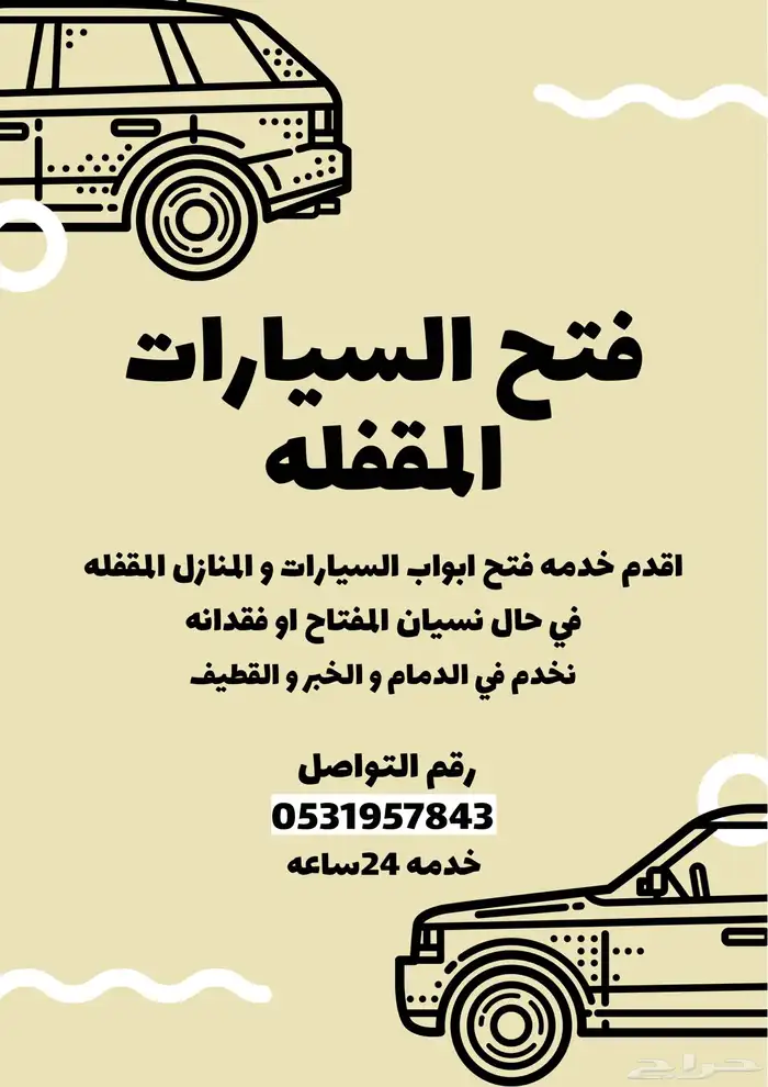 فتح ابواب السيارات المقفله 0
