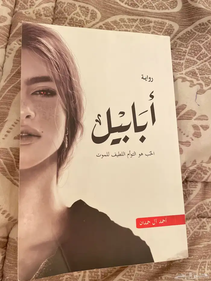 كتاب ابابيل غير مستعمل 0