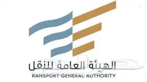 استخراج ترخيص هيئة النقل للنقل الخيف 0
