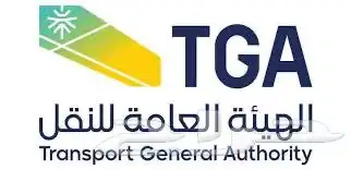 استخراج ترخيص هيئة النقل للنقل الخيف 2