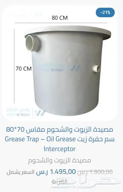 مصيدة الزيوت والشحوم للمطاعم فايبر وستيل ضمان 10 سنوات 2