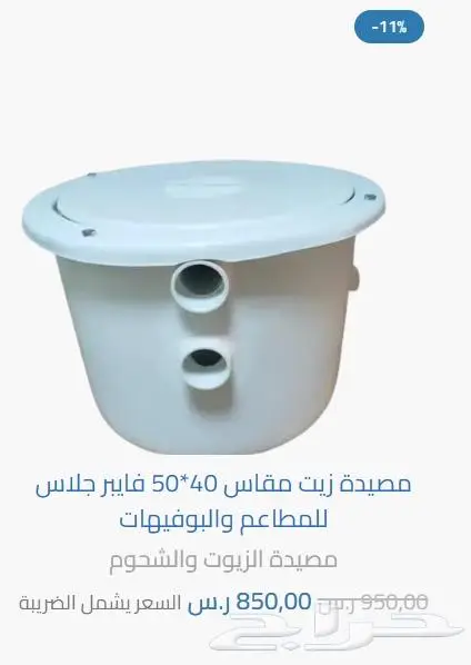 مصيدة الزيوت والشحوم للمطاعم فايبر وستيل ضمان 10 سنوات 0