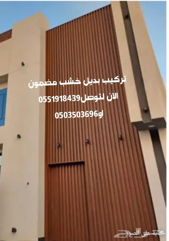 بديل خشب بديل خشب خارجي ديكورللوجهات من الخارج خارجي الرياض 5