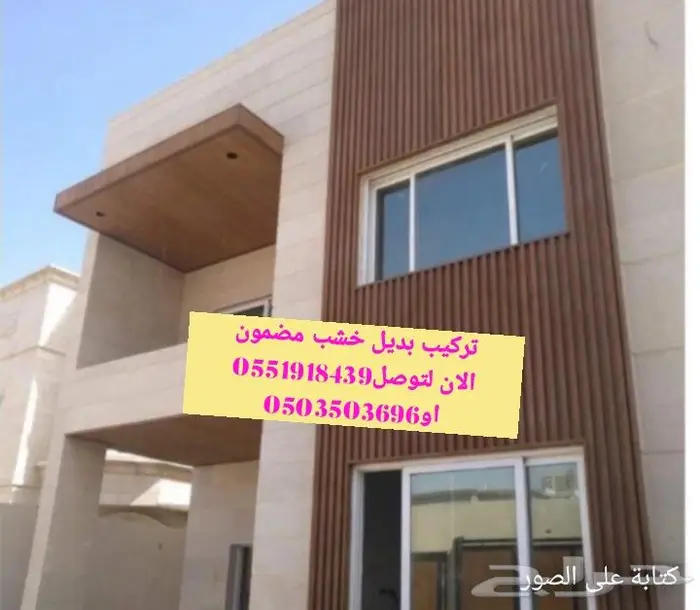 بديل خشب بديل خشب خارجي ديكورللوجهات من الخارج خارجي الرياض 2